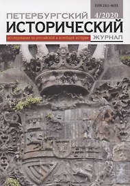 Петербургский исторический журнал Исследования по Рос. и всеоб. истории 4/2020 (м)