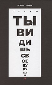 Таким ты видишь свое будущее? Цикл фантастических рассказов