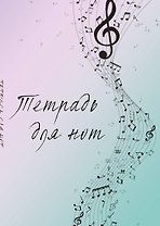 Тетрадь для нот 12л А4 "Полет фантазии" вертикальная, скрепка