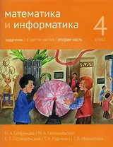 Математика и информатика. 4 класс. Задачник. В шести частях. Вторая часть