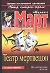 Театр мертвецов