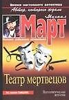 Театр мертвецов