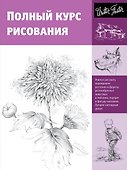 Полный курс рисования - 0