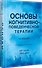 Основы когнитивно-поведенческой терапии - 2