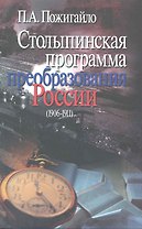 Столыпинская программа пребразования России (1906 -1911) / (супер). Пожигайло П. (Росспэн)
