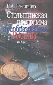 Столыпинская программа пребразования России (1906 -1911) / (супер). Пожигайло П. (Росспэн)