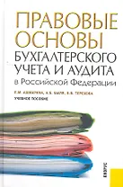 Правовые основы бухгалтерского учета и аудита в РФ.Уч.пос.