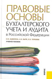 Правовые основы бухгалтерского учета и аудита в РФ.Уч.пос.