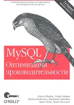 MySQL. Оптимизация производительности / 2-е изд.