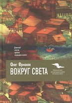 Вокруг света