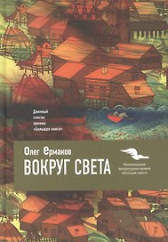 Вокруг света