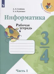 Информатика. 3-4 классы. Рабочая тетрадь. В трех частях. Часть 1. Учебное пособие для общеобразовательных организаций