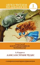 Алиса в стране чудес=Alices Adventures in Wonderland