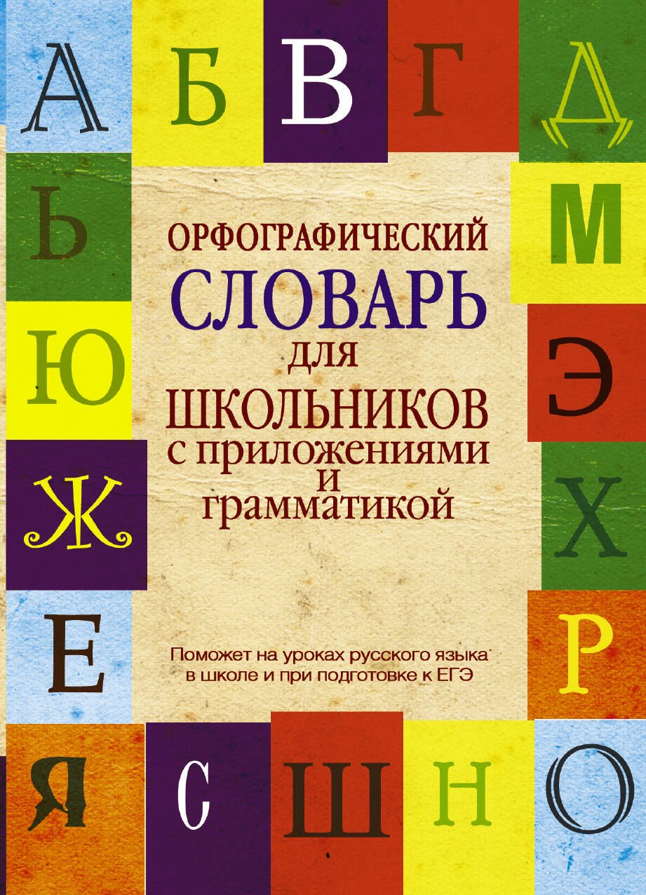 

Орфографический словарь для школьников с приложениями и грамматикой