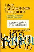 Все английские предлоги. Более 6000 сочетаний: словарь-справочник - 0