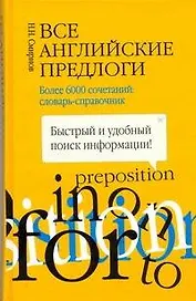 Все английские предлоги. Более 6000 сочетаний: словарь-справочник