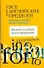 Все английские предлоги. Более 6000 сочетаний: словарь-справочник - 0