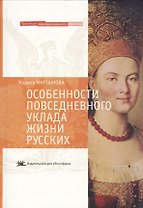 Особенности повседневного уклада жизни русских