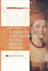 Особенности повседневного уклада жизни русских