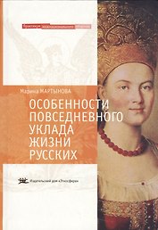 Особенности повседневного уклада жизни русских