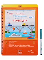 Рабочая тетрадь для детей 2-4 лет "Транспорт". Пиши и стирай!