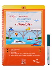 Рабочая тетрадь для детей 2-4 лет "Транспорт". Пиши и стирай!