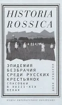 Эпидемия безбрачия среди русских крестьянок. Спасовки в XVIII—XIX веках