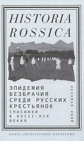 Эпидемия безбрачия среди русских крестьянок. Спасовки в XVIII—XIX веках