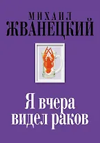 Я вчера видел раков: собрание произведений: восьмидесятые