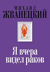 Я вчера видел раков: собрание произведений: восьмидесятые