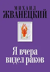 Я вчера видел раков: собрание произведений: восьмидесятые