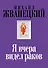 Я вчера видел раков: собрание произведений: восьмидесятые - 0