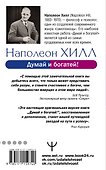 Думай и богатей! Самое полное издание, исправленное и дополненное - 1