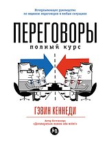 Переговоры: Полный курс