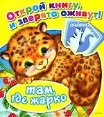 Там, где жарко