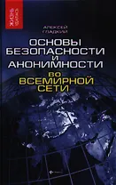 Основы безопасности и анонимности во Всемирной сети