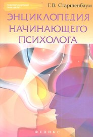 Энциклопедия начинающего психолога
