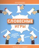 Словесные игры - 0