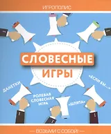 Словесные игры