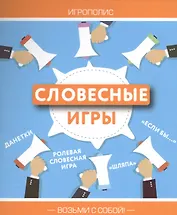Словесные игры