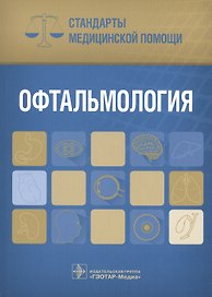 Офтальмология. Стандарты мед. помощи.