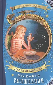 Восковой волшебник