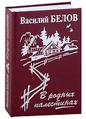 В родных палестинах - 0