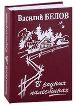 В родных палестинах