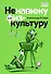 Ненавижу физкультуру. Истории (про) Белкина и Астахова: рассказы - 0