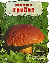 Определитель грибов