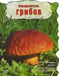 Определитель грибов