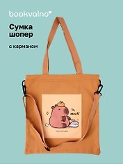 Сумка-шоппер с карманом Капибара и друзья (хаки) (12-7573-202510-SBKC-10)