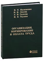 Организация, нормирование и оплата труда. Учебное пособие