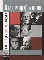 Певцы и вожди